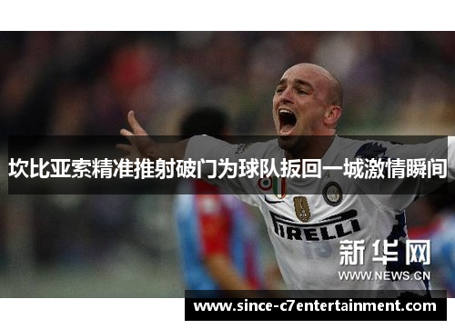 坎比亚索精准推射破门为球队扳回一城激情瞬间