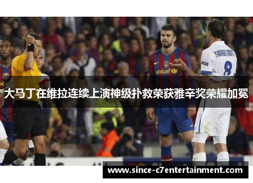 大马丁在维拉连续上演神级扑救荣获雅辛奖荣耀加冕