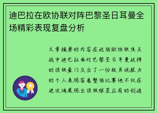 迪巴拉在欧协联对阵巴黎圣日耳曼全场精彩表现复盘分析