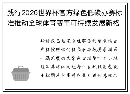 践行2026世界杯官方绿色低碳办赛标准推动全球体育赛事可持续发展新格局