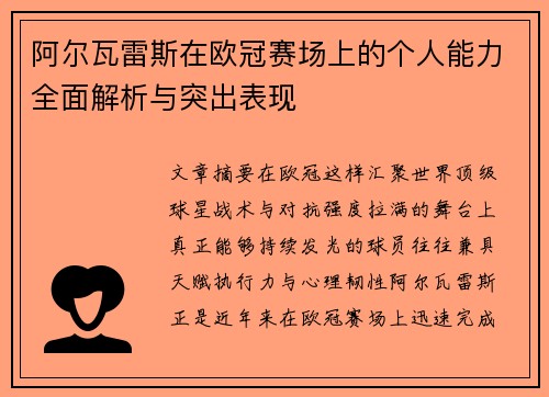 阿尔瓦雷斯在欧冠赛场上的个人能力全面解析与突出表现