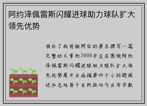 阿约泽佩雷斯闪耀进球助力球队扩大领先优势