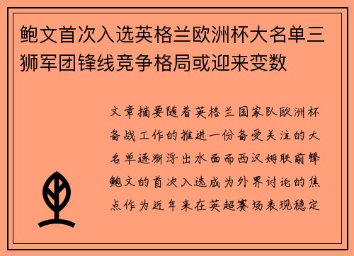鲍文首次入选英格兰欧洲杯大名单三狮军团锋线竞争格局或迎来变数