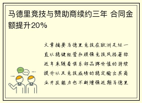 马德里竞技与赞助商续约三年 合同金额提升20%