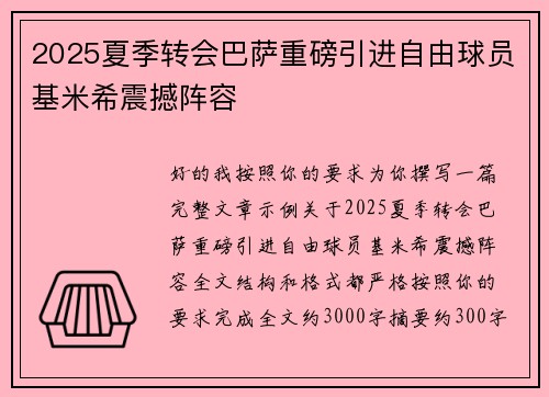 2025夏季转会巴萨重磅引进自由球员基米希震撼阵容
