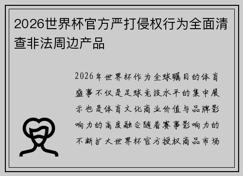 2026世界杯官方严打侵权行为全面清查非法周边产品