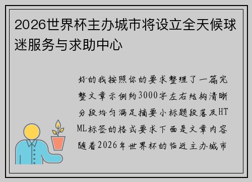 2026世界杯主办城市将设立全天候球迷服务与求助中心